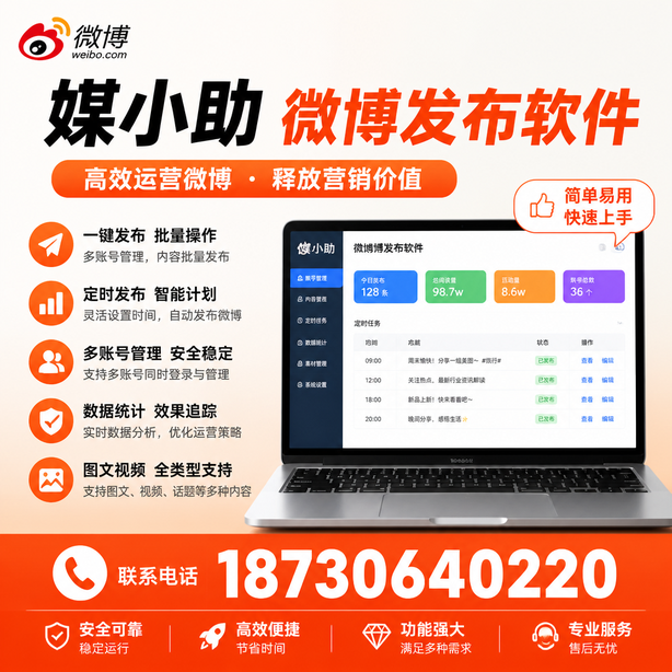 黄冈微博批量发布软件