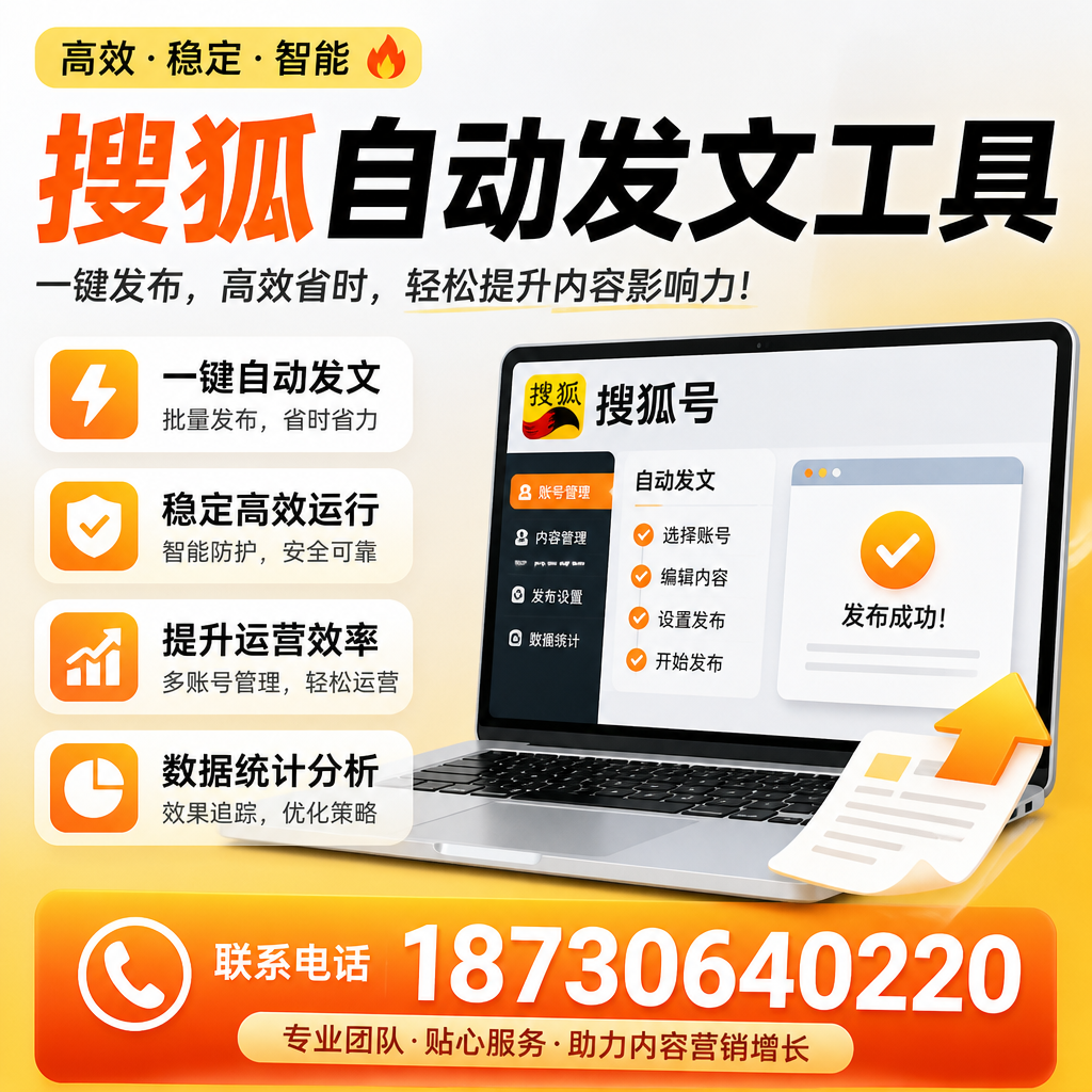 搜狐自动发文工具与其他工具对比:哪种更适合黄冈企业?