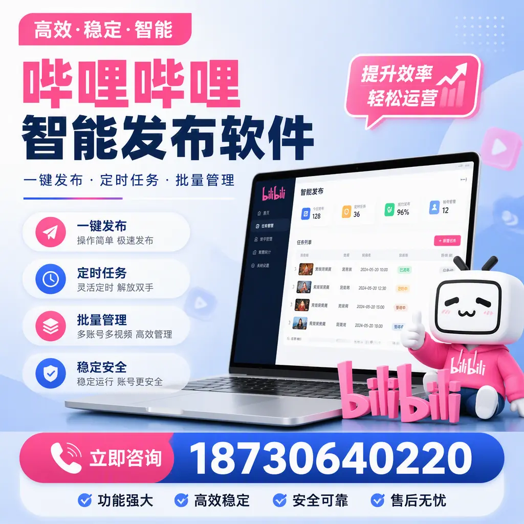 哔哩哔哩智能发布软件适用场景分析：在 黄冈 的最佳实践