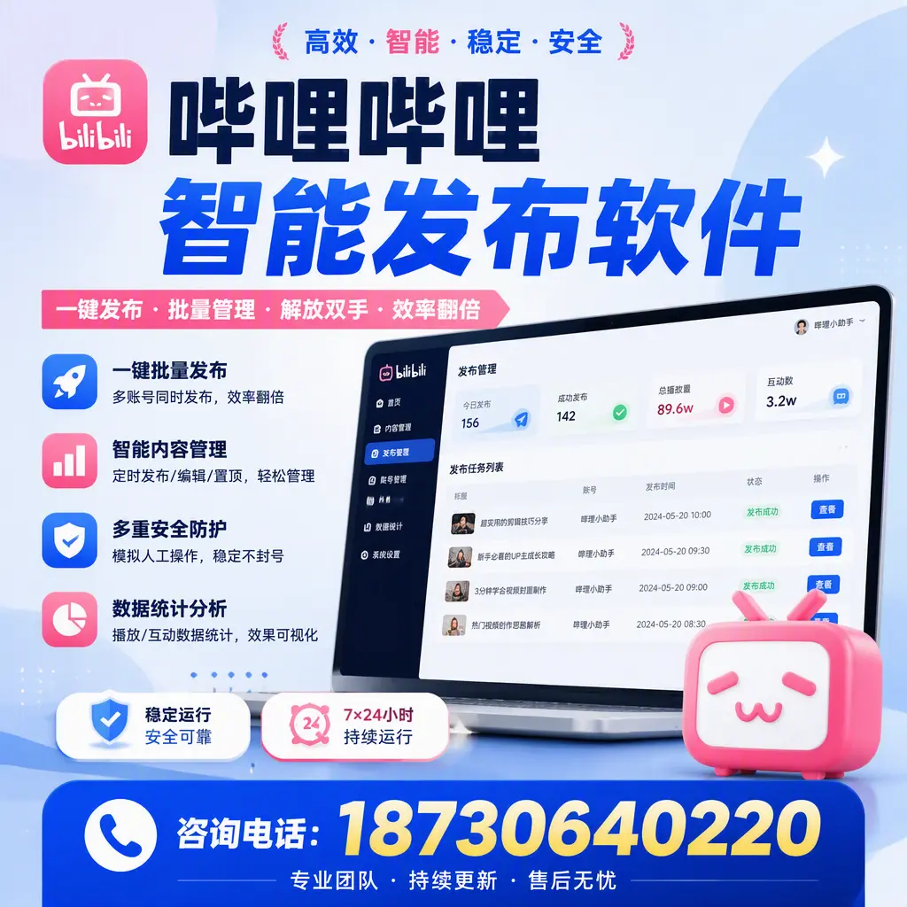 在 黄冈 如何通过哔哩哔哩智能发布软件提高视频曝光率