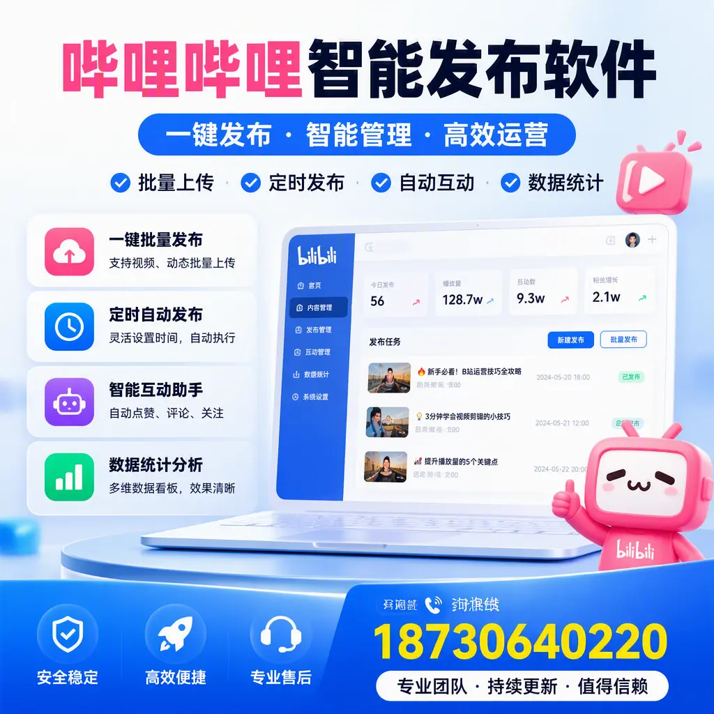 哔哩哔哩智能发布软件与竞争产品对比：在 黄冈 的选择