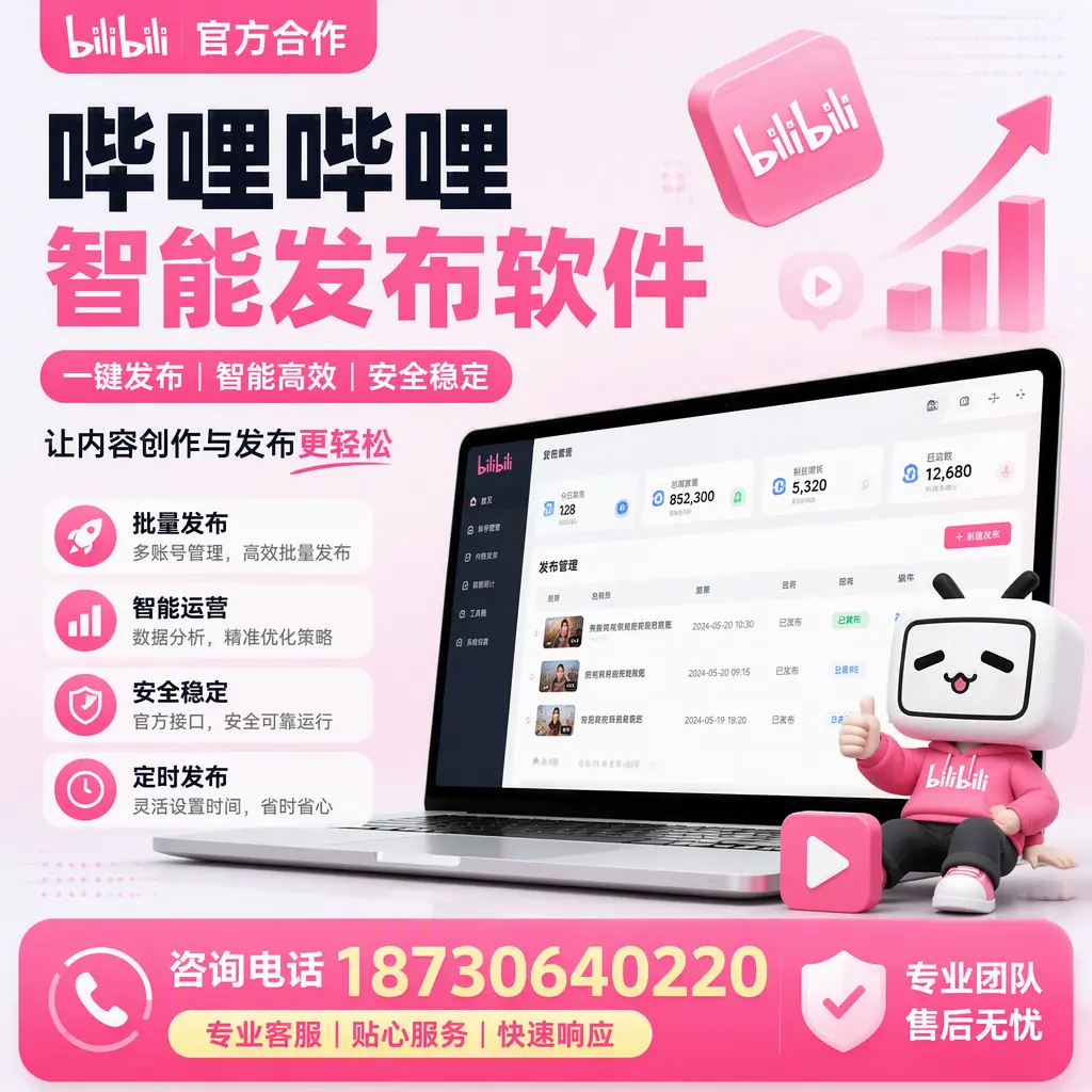 为什么选择哔哩哔哩智能发布软件？黄冈 的用户分享