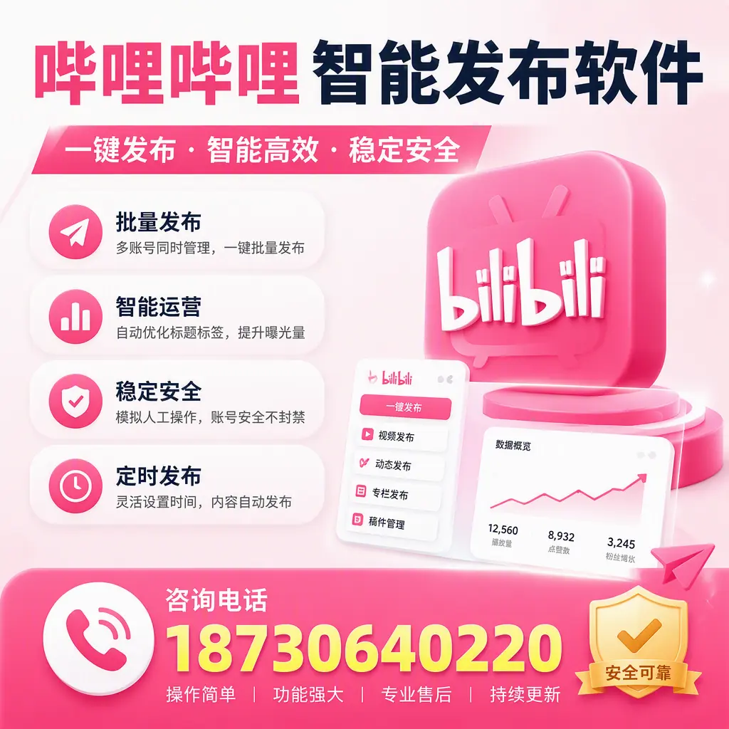 在 黄冈 使用哔哩哔哩智能发布软件时需避免的五个误区