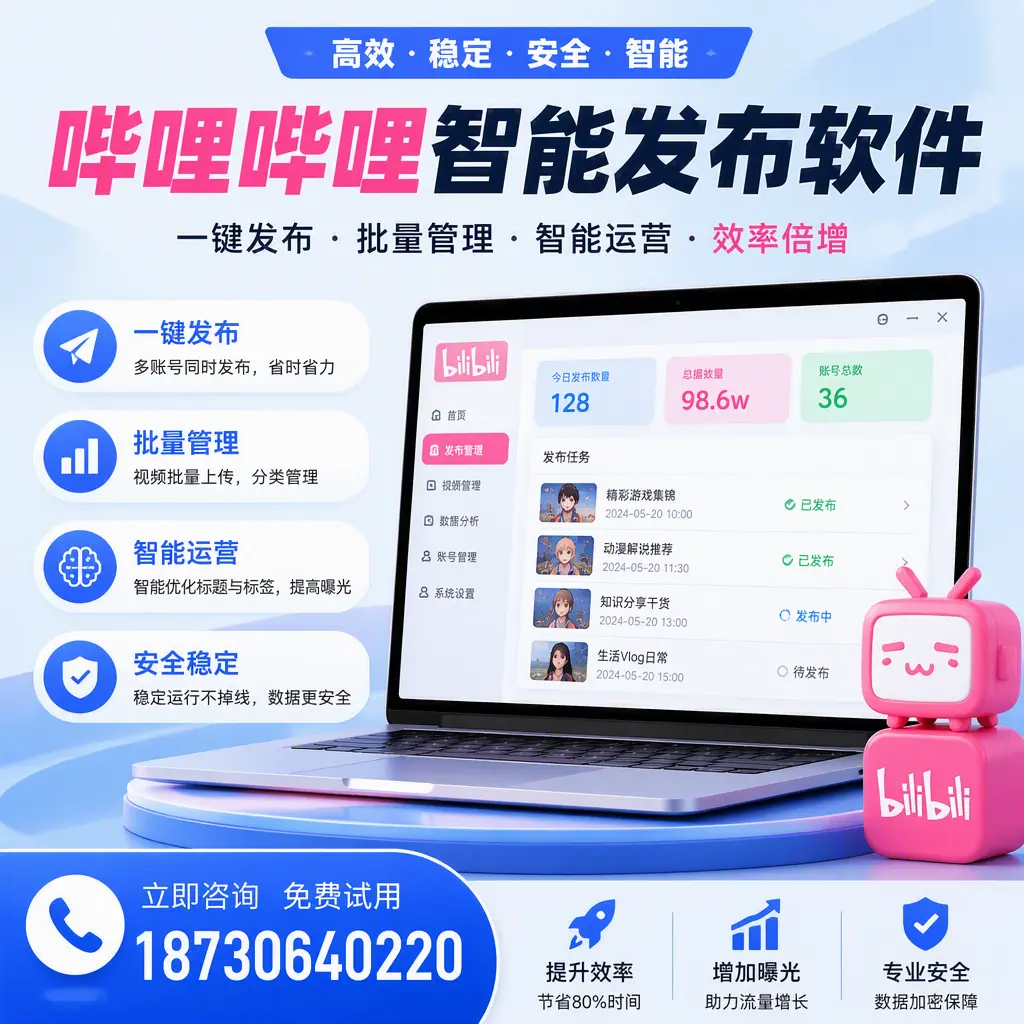 在 黄冈 选择哔哩哔哩智能发布软件的五大理由